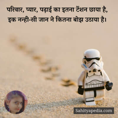 परिवार, प्यार, पढ़ाई का इतना टेंशन छाया है,