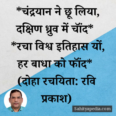 *चंद्रयान ने छू लिया, दक्षिण ध्रुव में चॉंद*