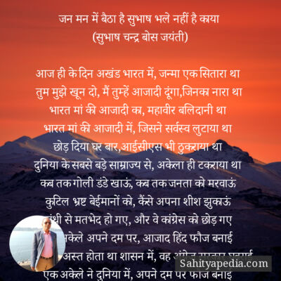 जन मन में बैठा है सुभाष भले नहीं है काया