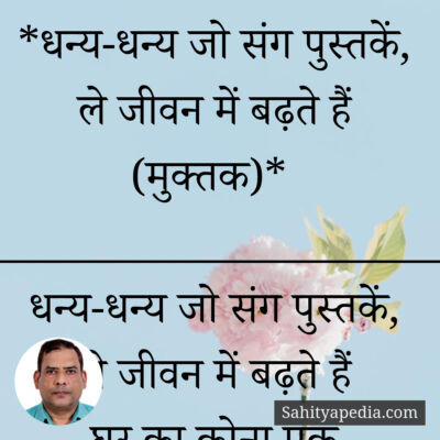 *धन्य-धन्य जो संग पुस्तकें, ले जीवन में बढ़ते हैं (मुक्तक)*
