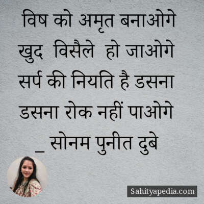 विष को अमृत बनाओगे