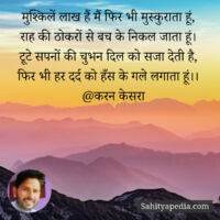 मुश्किलें लाख हैं मैं फिर भी मुस्कुराता हूं,