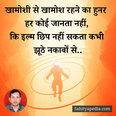 खामोशी से खामोश रहने का हुनर