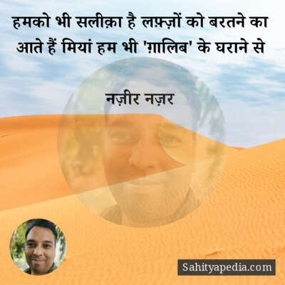 हमको भी सलीक़ा है लफ़्ज़ों को बरतने का