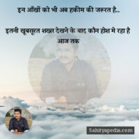 इन आँखों को भी अब हकीम की जरूरत है..