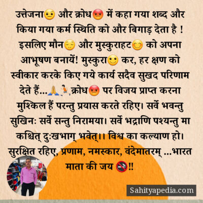उत्तेजना🤨 और क्रोध😡 में कहा गया शब्द और किया गया कर्म स्थिति