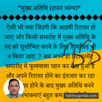 *मुख्य अतिथि (हास्य व्यंग्य)*