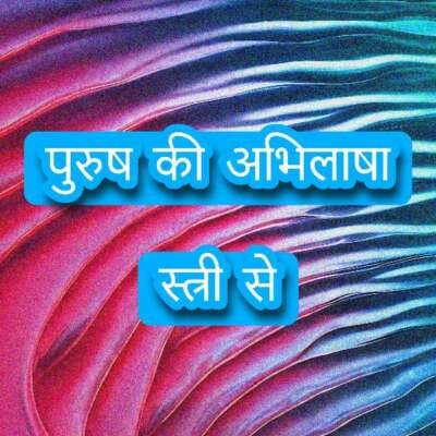 पुरुष की अभिलाषा स्त्री से