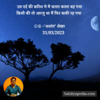 उस दर्द की बारिश मे मै कतरा कतरा बह गया