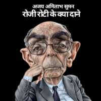 रोजी रोटी के क्या दाने