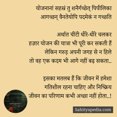 योजनानां सहस्रं तु शनैर्गच्छेत् पिपीलिका