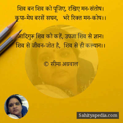 शिव बन शिव को पूजिए, रखिए मन-संतोष।