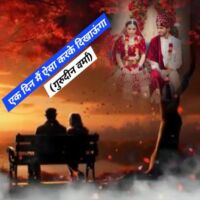 एक दिन मैं ऐसा करके दिखाऊंगा