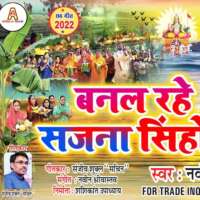 सजना सिन्होरवाँ सुघर रहे, रहे बनल मोर अहिवात।