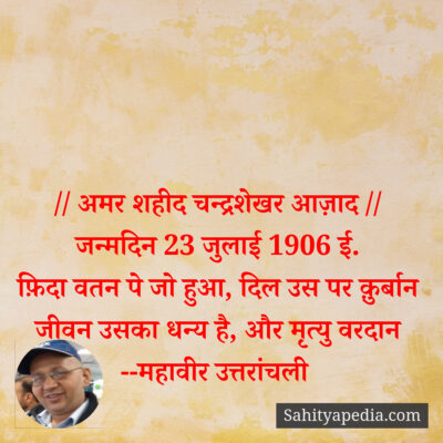 // अमर शहीद चन्द्रशेखर आज़ाद //