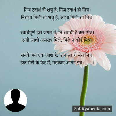 निज स्वार्थ ही शत्रु है, निज स्वार्थ ही मित्र।