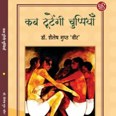 कब टूटेंगी चुप्पियाँ (दोहा-संग्रह) : डॉ. शैलेष गुप्त 'वीर'