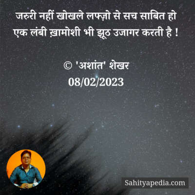 जरुरी नहीं खोखले लफ्ज़ो से सच साबित हो