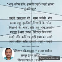 *आए अंतिम साँस, इमरती चखते-चखते (हास्य कुंडलिया)*