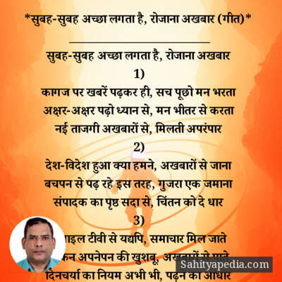 *सुबह-सुबह अच्छा लगता है, रोजाना अखबार (गीत)*