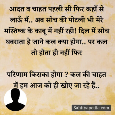 आदत व चाहत पहली सी फिर कहाँ से लाऊँ मैं.. अब सोच की पोटली भी