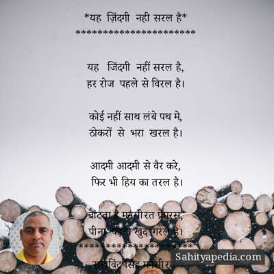 *यह  ज़िंदगी  नही सरल है*