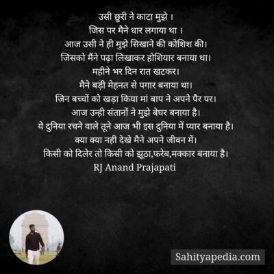 उसी छुरी ने काटा मुझे ।