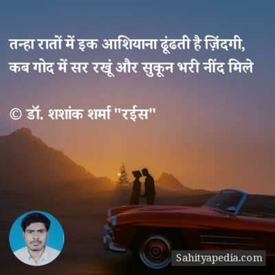 तन्हा रातों में इक आशियाना ढूंढती है ज़िंदगी,