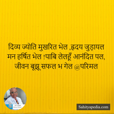 दिव्य ज्योति मुखरित भेल ,ह्रदय जुड़ायल मन हर्षित भेल !पाबि ले