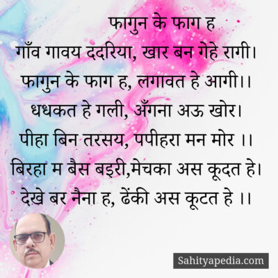 फागुन के फाग ह