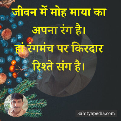 जीवन में मोह माया का अपना रंग है।