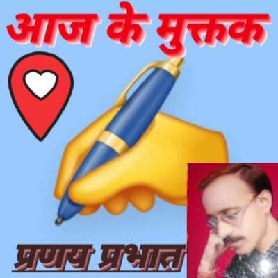 ■ प्रणय के मुक्तक