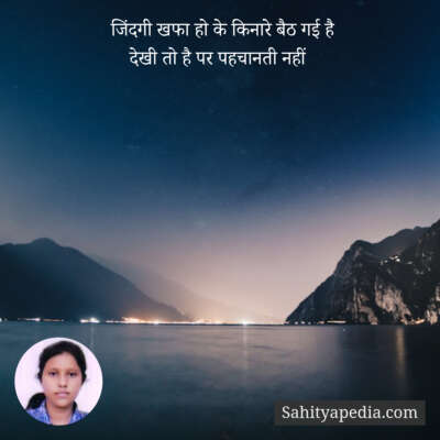 जिंदगी खफा हो के किनारे बैठ गई है