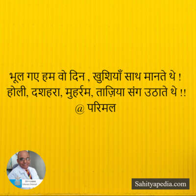 भूल गए हम वो दिन , खुशियाँ साथ मानते थे !