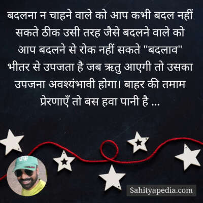 बदलना न चाहने वाले को आप कभी बदल नहीं सकते ठीक उसी तरह जैसे
