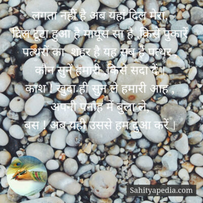 लगता नहीं है अब यहां दिल मेरा,