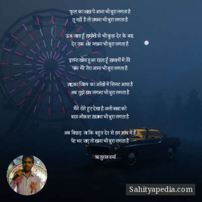 फूल का शाख़ पे आना भी बुरा लगता है