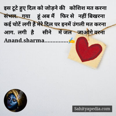 इस टूटे हुए दिल को जोड़ने की   कोशिश मत करना