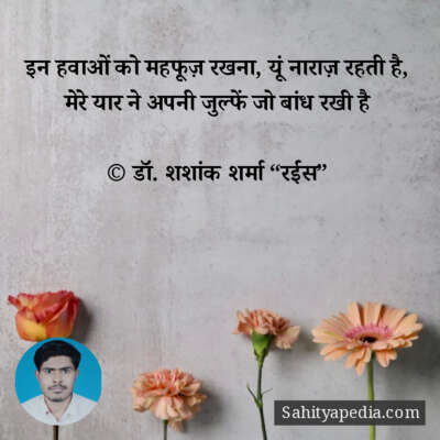 इन हवाओं को महफूज़ रखना, यूं नाराज़ रहती है,