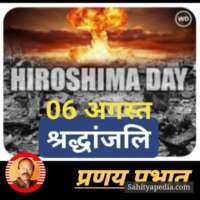 #हिरोशिमा_दिवस_आज