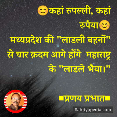 😊कहां रुपल्ली, कहां रुपैया😊