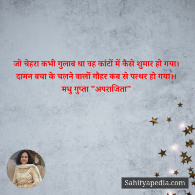 जो चेहरा कभी गुलाब था वह कांटों में कैसे शुमार हो गया।