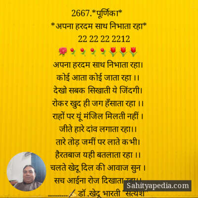 2667.*पूर्णिका*