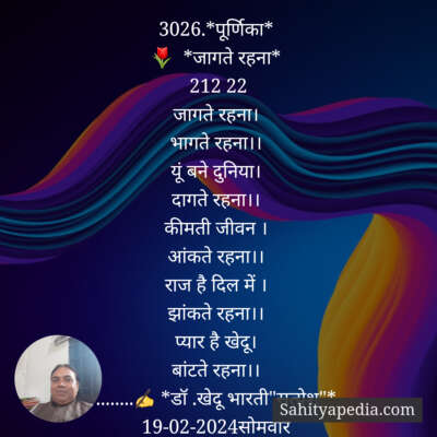 3026.*पूर्णिका*