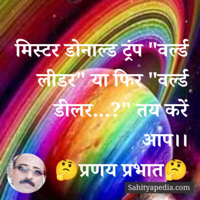 मिस्टर डोनाल्ड ट्रंप 