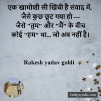 एक खामोशी सी खिंची है संवाद में,