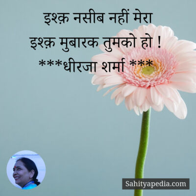 इश्क़ नसीब नहीं मेरा