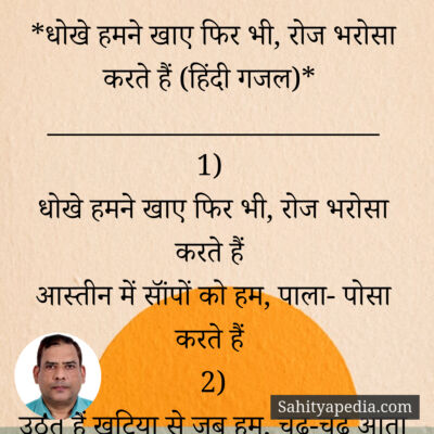 *धोखे हमने खाए फिर भी, रोज भरोसा करते हैं (हिंदी गजल)*