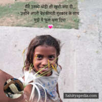 मैंने उनको थोड़ी सी खुशी क्या दी...