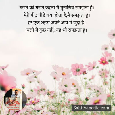 गलत को गलत,कहना मै मुनासिब समझता हूं।